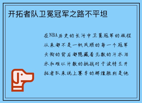 开拓者队卫冕冠军之路不平坦