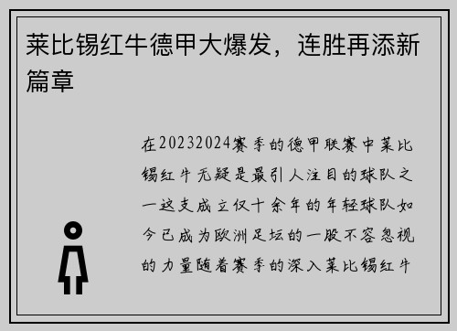 莱比锡红牛德甲大爆发，连胜再添新篇章