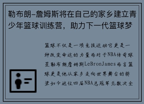 勒布朗-詹姆斯将在自己的家乡建立青少年篮球训练营，助力下一代篮球梦