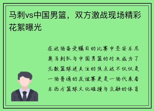 马刺vs中国男篮，双方激战现场精彩花絮曝光