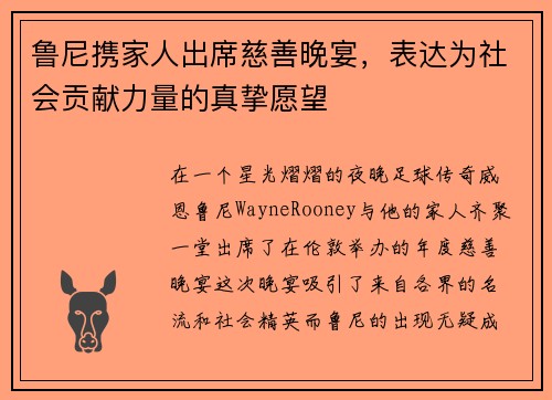 鲁尼携家人出席慈善晚宴，表达为社会贡献力量的真挚愿望