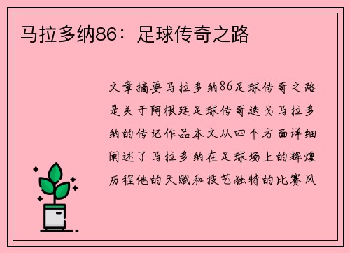 马拉多纳86：足球传奇之路