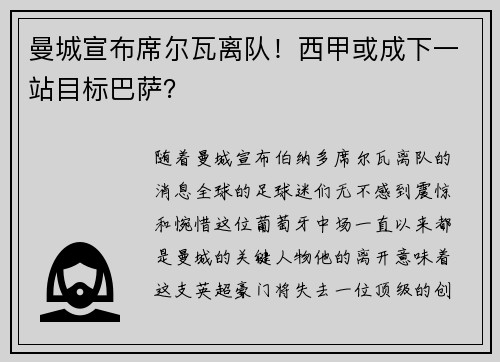 曼城宣布席尔瓦离队！西甲或成下一站目标巴萨？