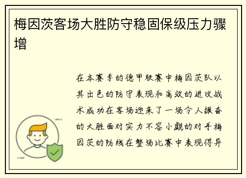 梅因茨客场大胜防守稳固保级压力骤增