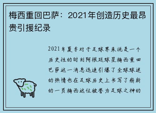 梅西重回巴萨：2021年创造历史最昂贵引援纪录
