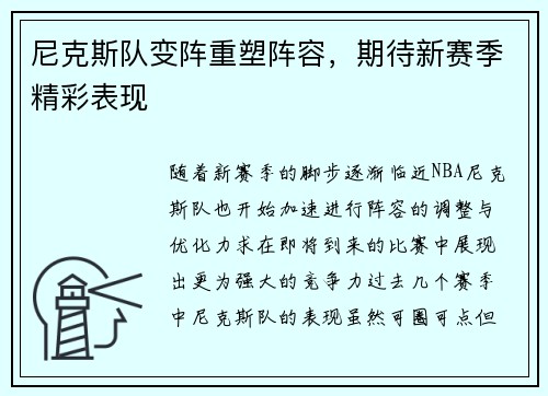 尼克斯队变阵重塑阵容，期待新赛季精彩表现