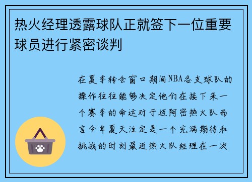 热火经理透露球队正就签下一位重要球员进行紧密谈判