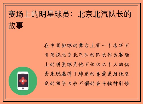 赛场上的明星球员：北京北汽队长的故事