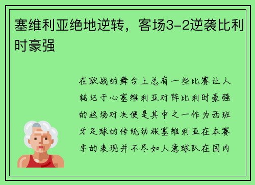 塞维利亚绝地逆转，客场3-2逆袭比利时豪强