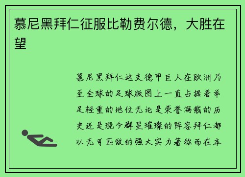 慕尼黑拜仁征服比勒费尔德，大胜在望