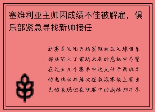 塞维利亚主帅因成绩不佳被解雇，俱乐部紧急寻找新帅接任