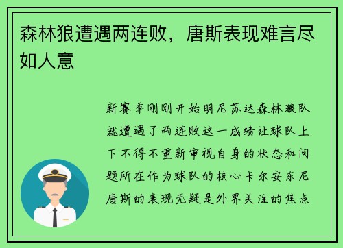 森林狼遭遇两连败，唐斯表现难言尽如人意