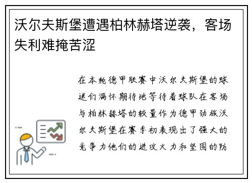 沃尔夫斯堡遭遇柏林赫塔逆袭，客场失利难掩苦涩
