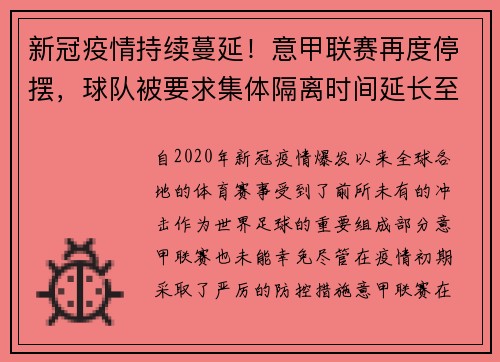 新冠疫情持续蔓延！意甲联赛再度停摆，球队被要求集体隔离时间延长至两周