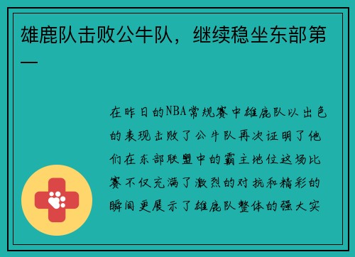 雄鹿队击败公牛队，继续稳坐东部第一