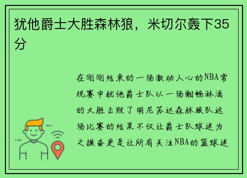 犹他爵士大胜森林狼，米切尔轰下35分