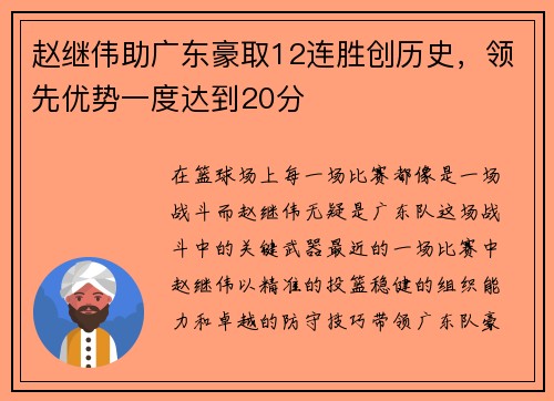 赵继伟助广东豪取12连胜创历史，领先优势一度达到20分