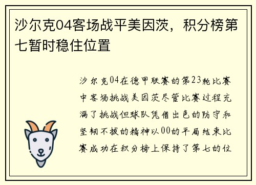 沙尔克04客场战平美因茨，积分榜第七暂时稳住位置