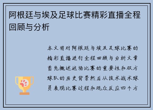 阿根廷与埃及足球比赛精彩直播全程回顾与分析