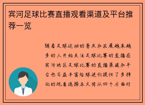 宾河足球比赛直播观看渠道及平台推荐一览