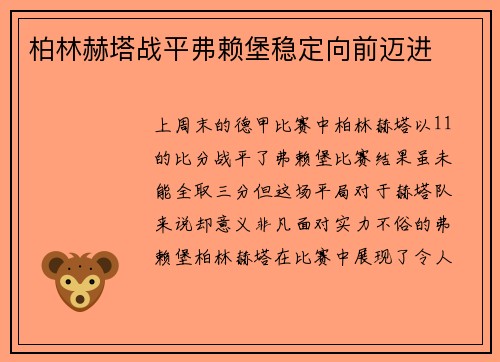 柏林赫塔战平弗赖堡稳定向前迈进