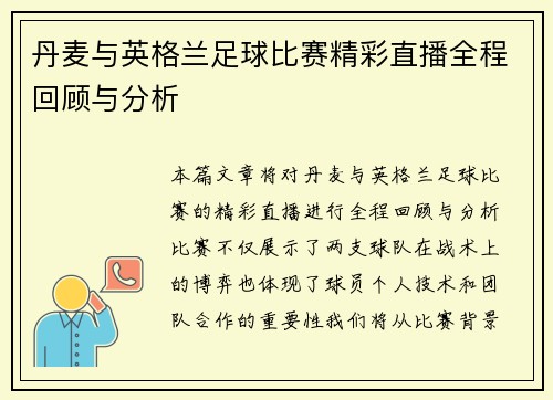 丹麦与英格兰足球比赛精彩直播全程回顾与分析