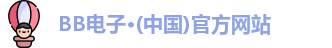 BB电子网址